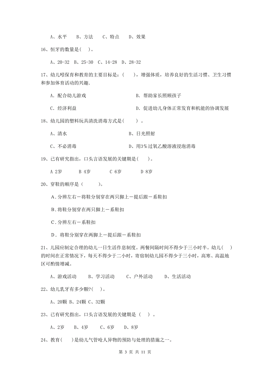 新疆幼儿园保育员五级职业水平考试试卷c卷 含答案_第3页