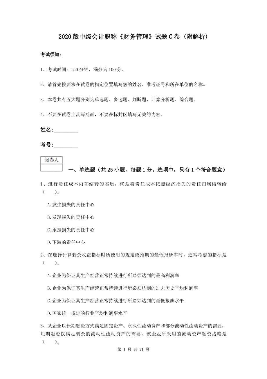 2020版中级会计职称《财务管理》试题c卷 （附解析）_第1页