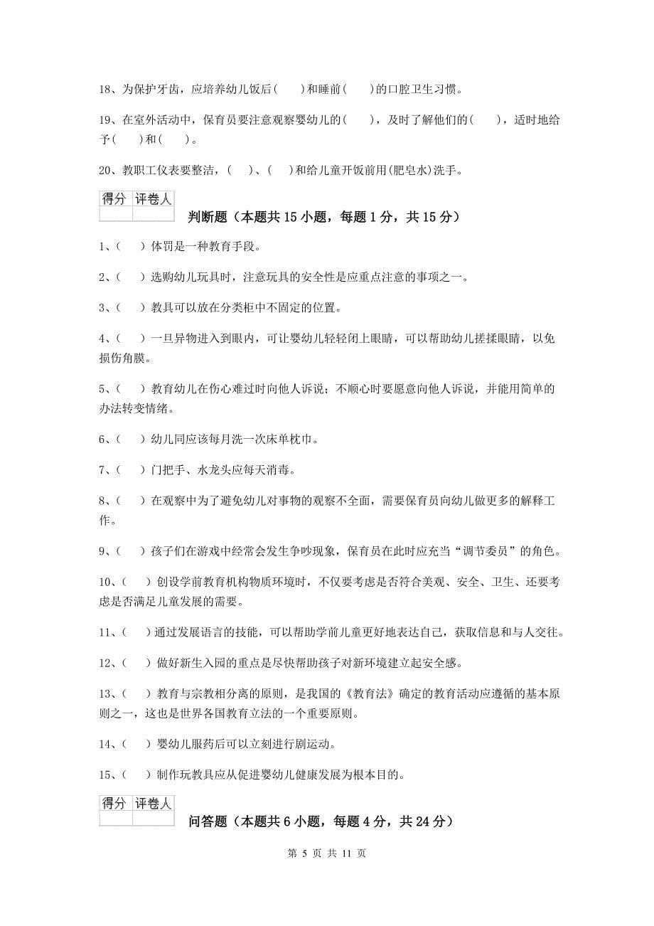 青海省幼儿园保育员五级能力考试试卷a卷 含答案_第5页