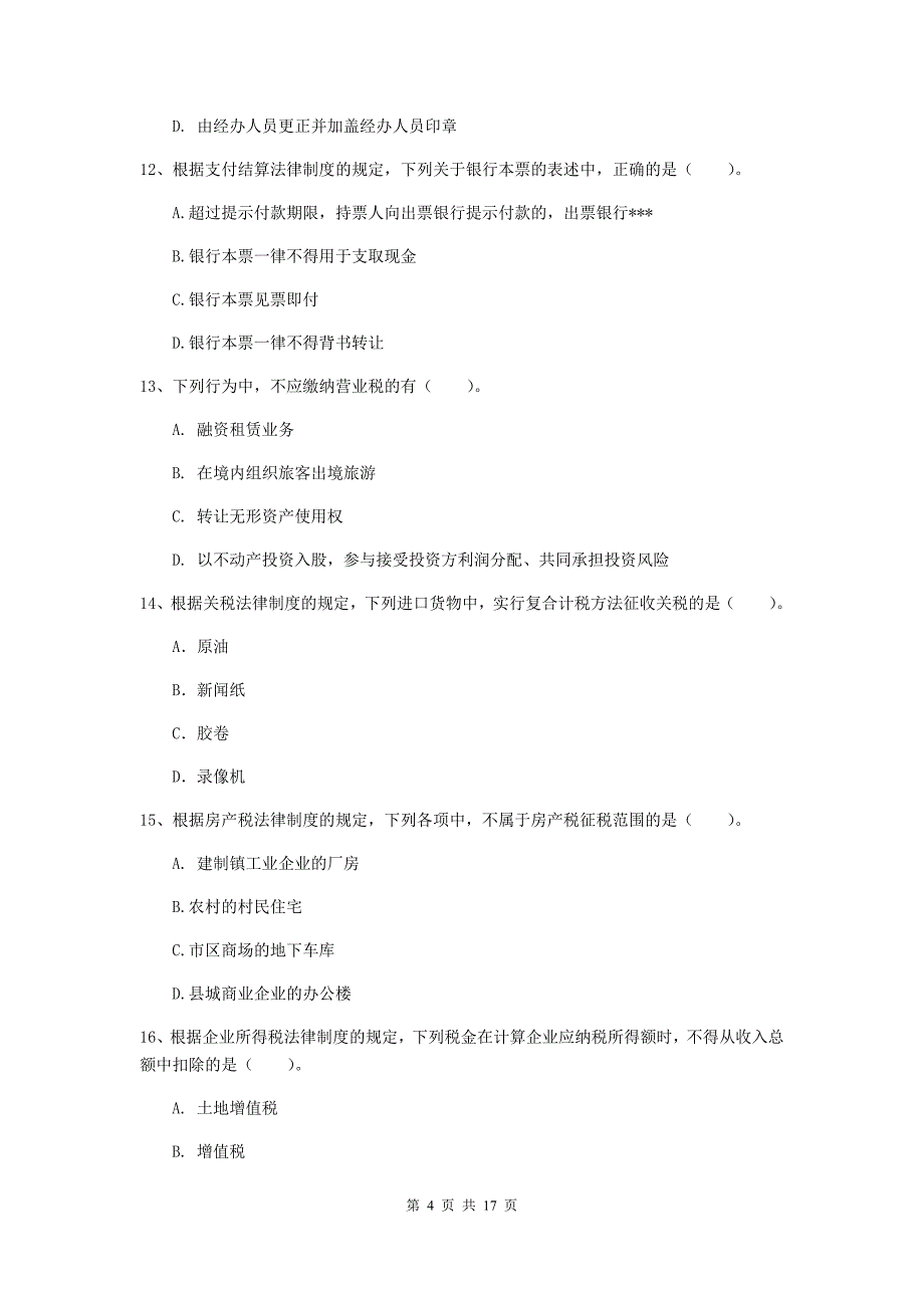 初级会计职称（助理会计师）《经济法基础》测试题a卷 含答案_第4页