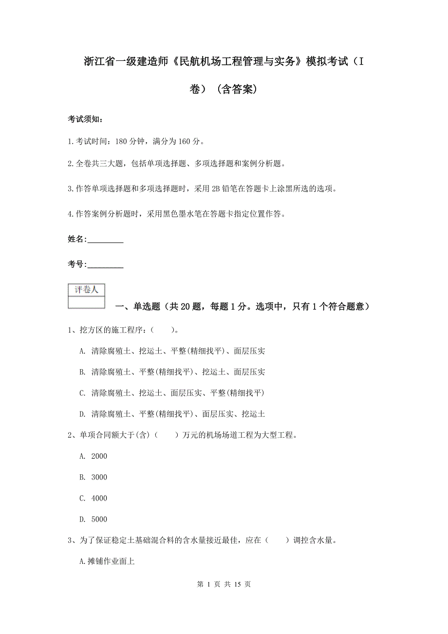 浙江省一级建造师《民航机场工程管理与实务》模拟考试（i卷） （含答案）_第1页