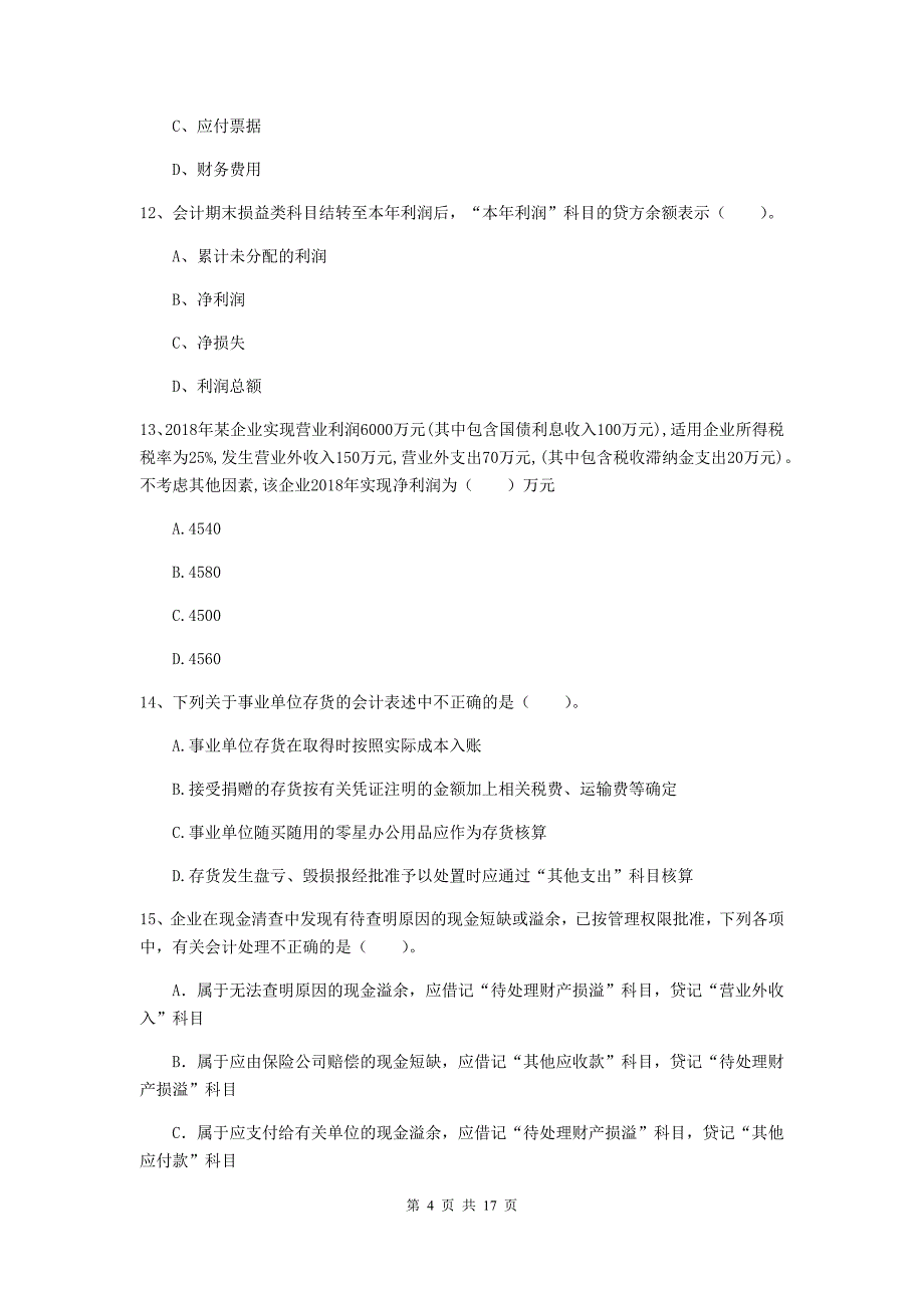 助理会计师《初级会计实务》试题c卷 （含答案）_第4页