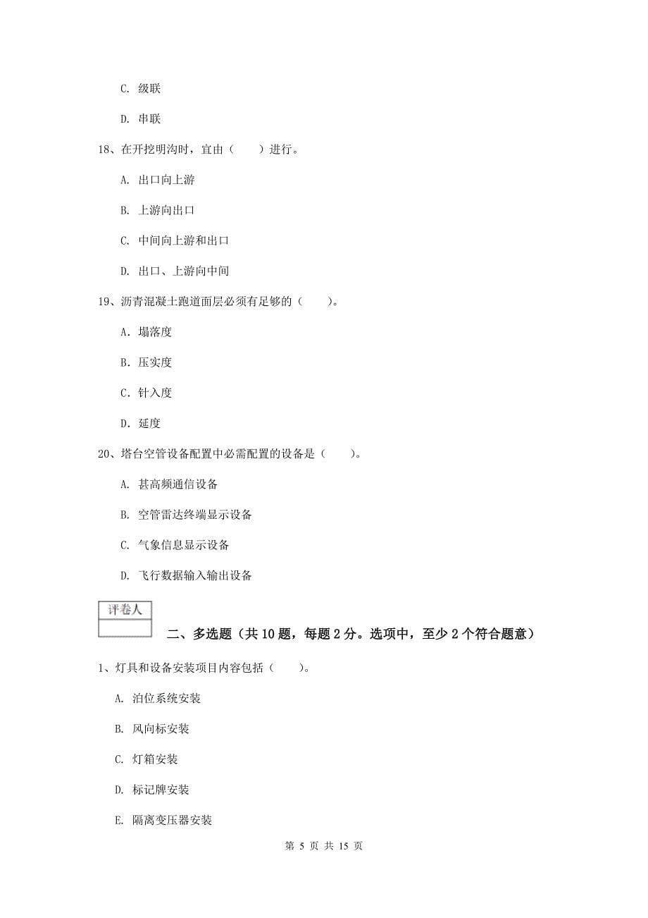 黑龙江省一级建造师《民航机场工程管理与实务》模拟试题b卷 （附解析）_第5页