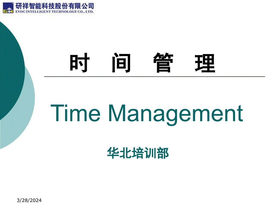 时间管理timemanagement_第1页