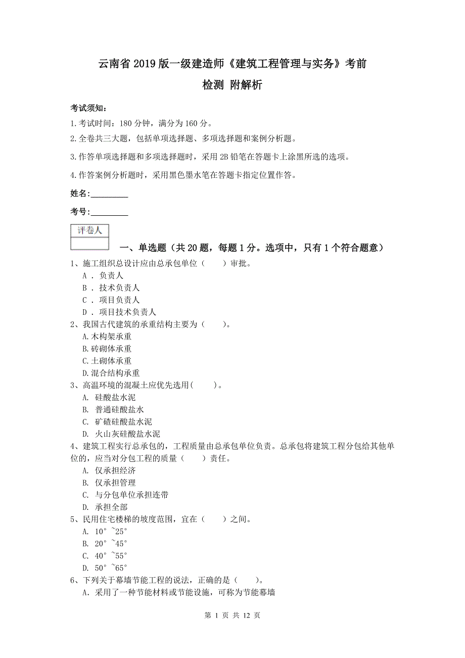 云南省2019版一级建造师《建筑工程管理与实务》考前检测 附解析_第1页