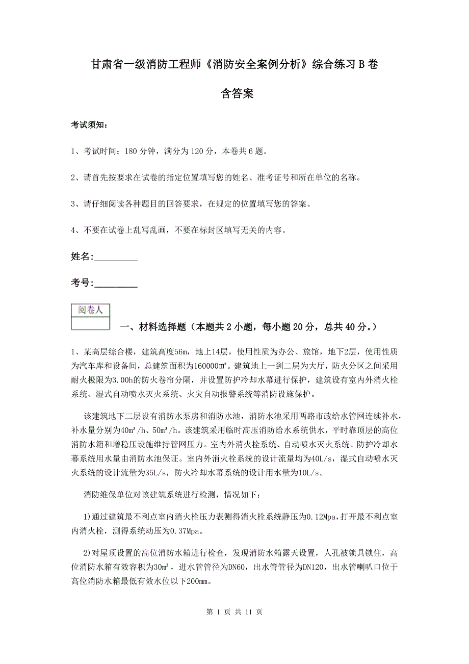 甘肃省一级消防工程师《消防安全案例分析》综合练习b卷 含答案_第1页