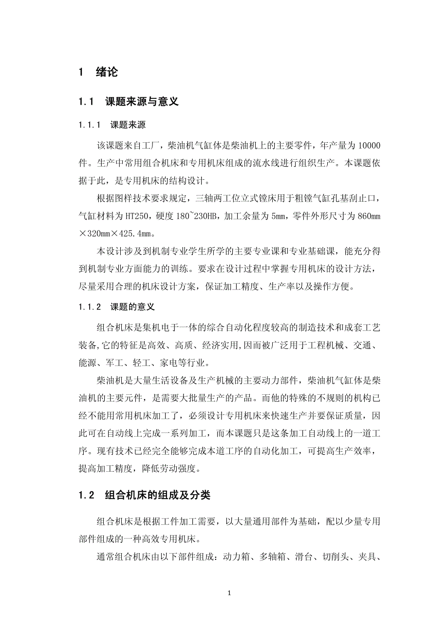 毕业设计_柴油机气缸体工艺与专用机床设计_第2页