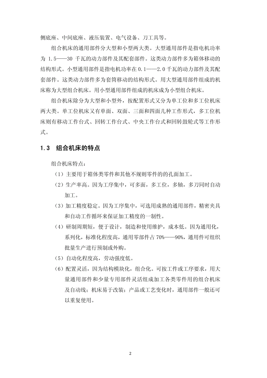 毕业设计_柴油机气缸体工艺与专用机床设计_第3页