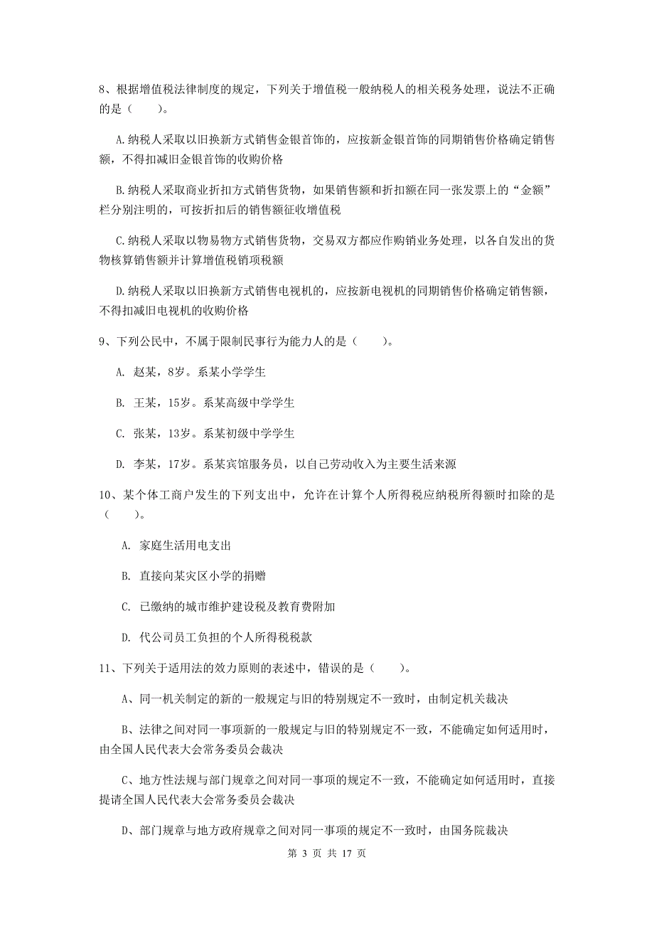 2020年初级会计职称《经济法基础》测试题（i卷） 附答案_第3页