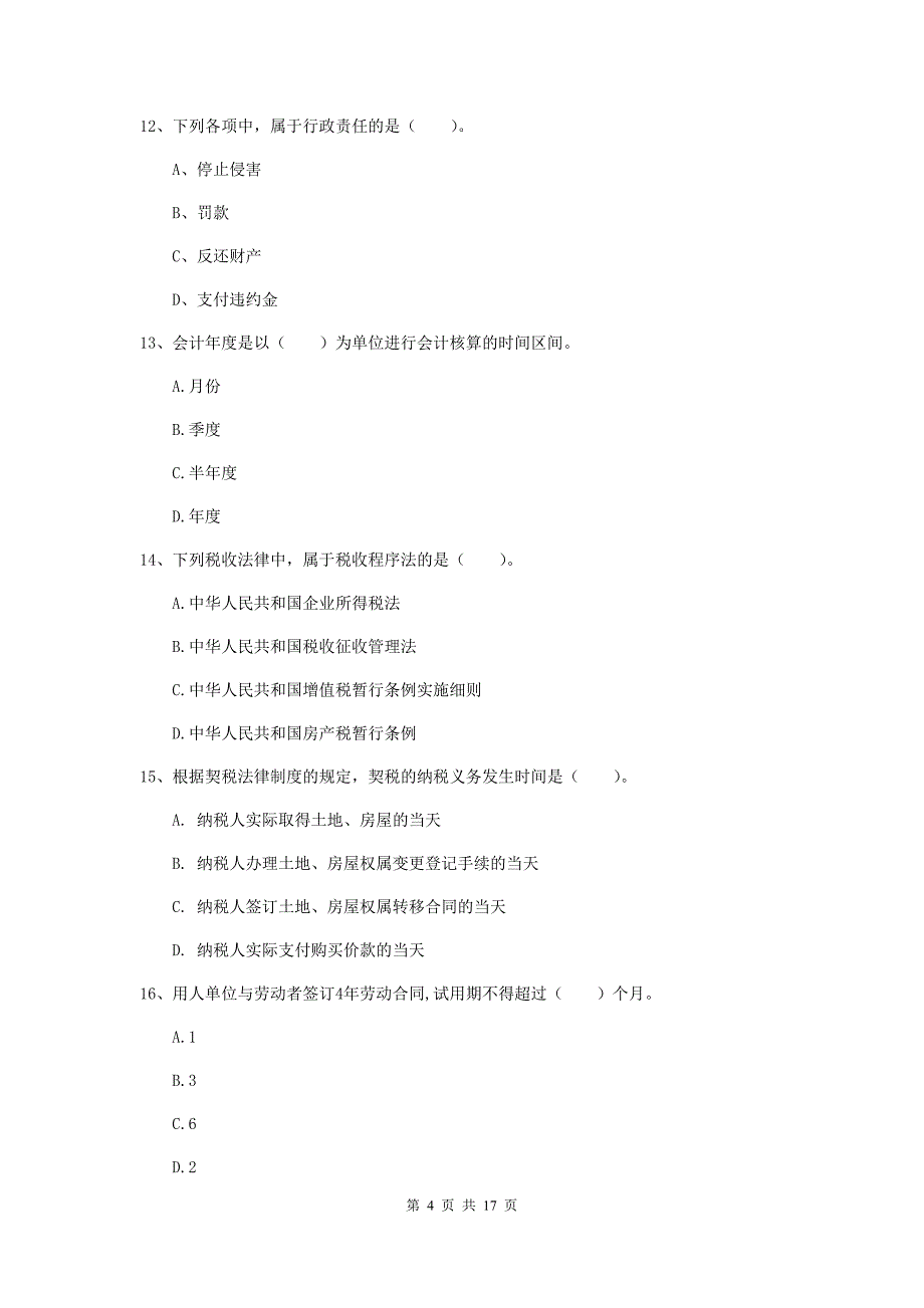 2020年初级会计职称《经济法基础》测试题（i卷） 附答案_第4页