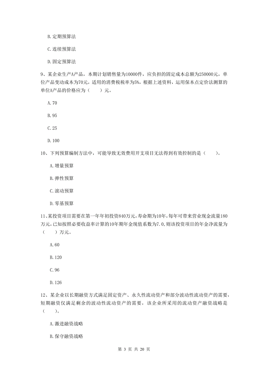 2020版会计师《财务管理》模拟考试试卷b卷 （附解析）_第3页