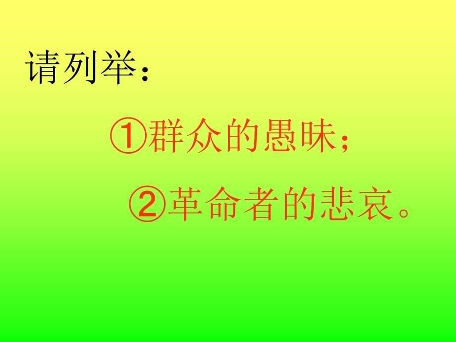 《药》教学课件1_第5页