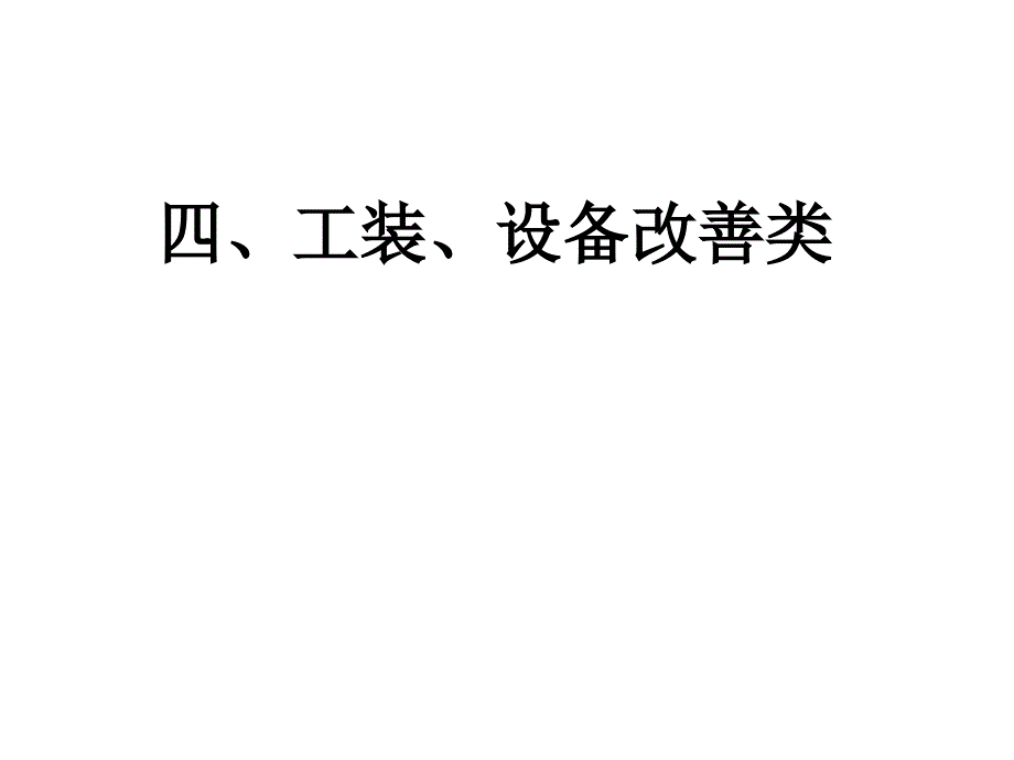 改善课题集(汇编案)·4工装设备改善类汇总_第1页