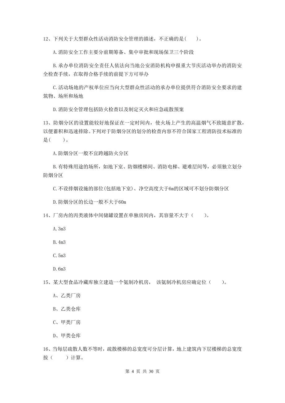 河南省二级注册消防工程师《消防安全技术综合能力》试题c卷 附答案_第4页