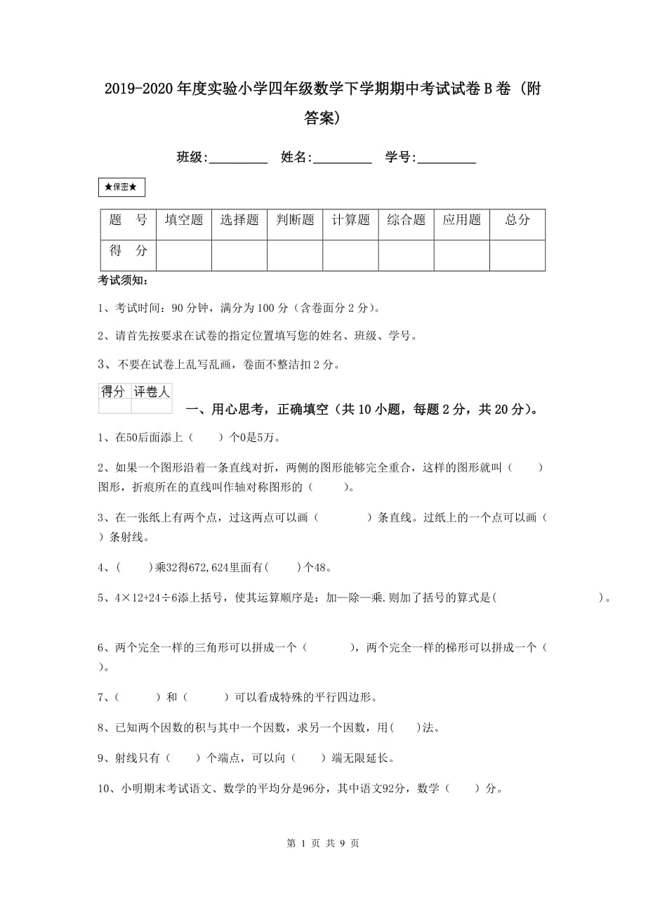 2019-2020年度实验小学四年级数学下学期期中考试试卷b卷 （附答案）_第1页