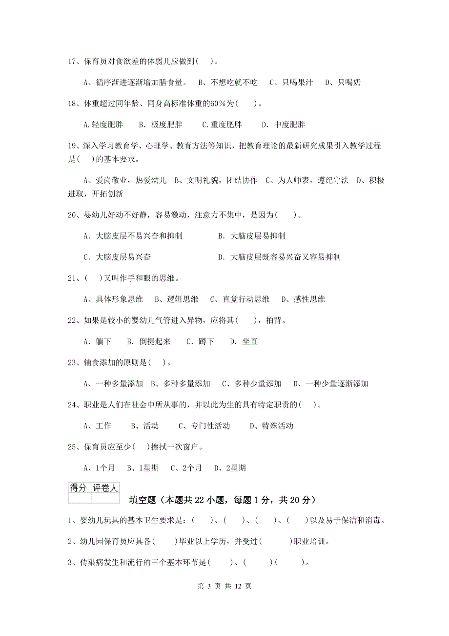 吉林省幼儿园保育员三级专业能力考试试题（ii卷） 含答案_第3页