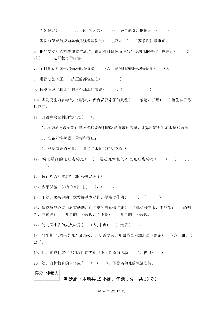 吉林省幼儿园保育员三级专业能力考试试题（ii卷） 含答案_第4页