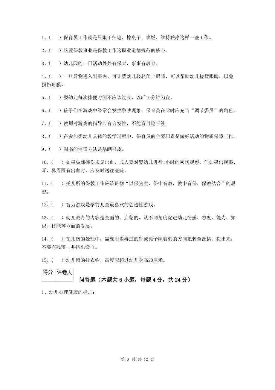 吉林省幼儿园保育员三级专业能力考试试题（ii卷） 含答案_第5页