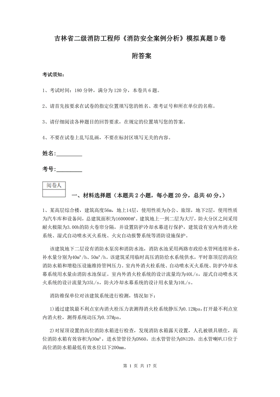 吉林省二级消防工程师《消防安全案例分析》模拟真题d卷 附答案_第1页