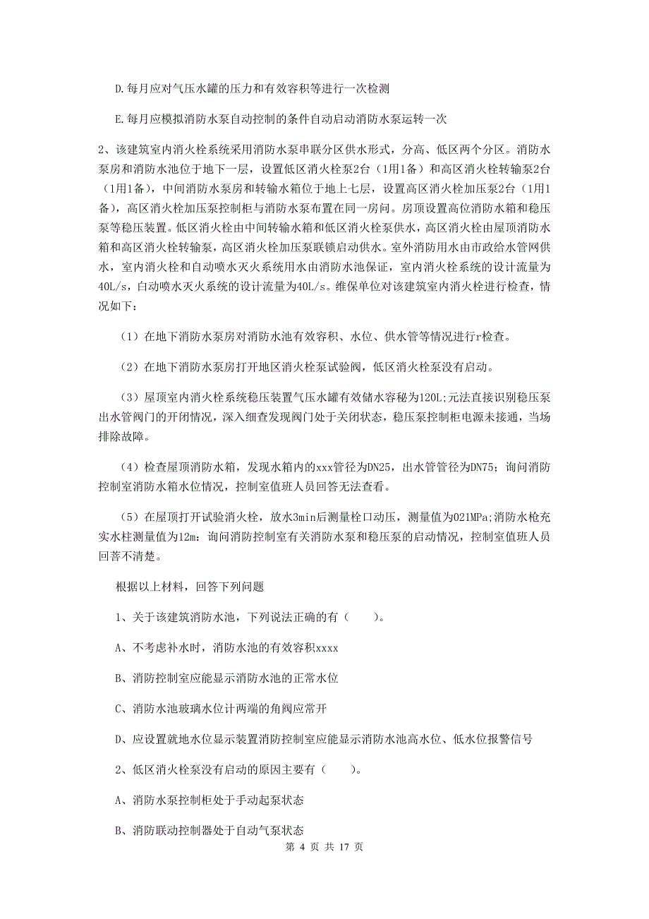 吉林省二级消防工程师《消防安全案例分析》模拟真题d卷 附答案_第4页