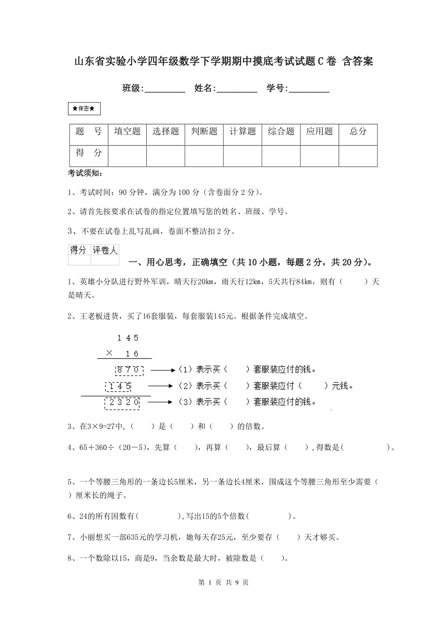 山东省实验小学四年级数学下学期期中摸底考试试题c卷 含答案_第1页