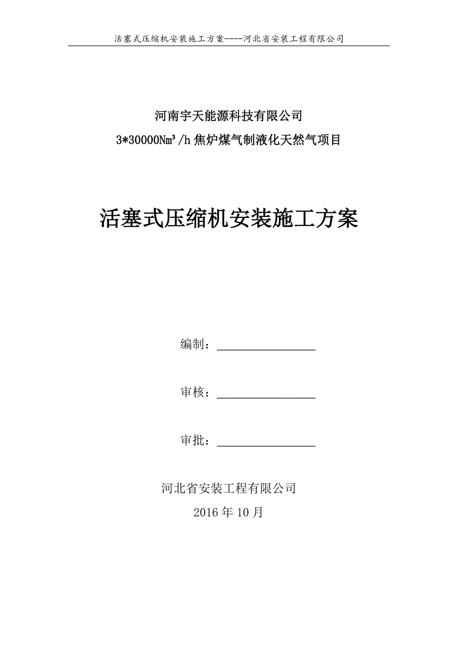 活塞式压缩机安装方案(终)概要_第1页