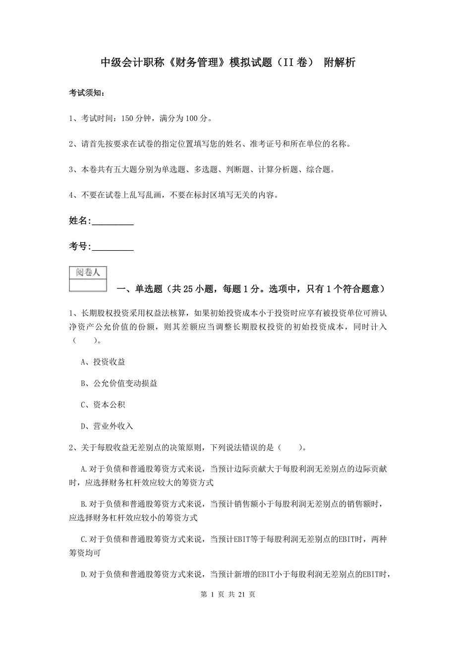 中级会计职称《财务管理》模拟试题（ii卷） 附解析_第1页