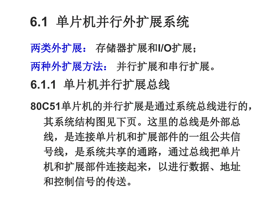 单片机及应用_第六章_80c51单片机并行存储器扩展3概要_第2页