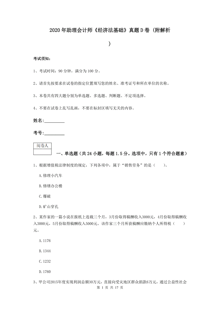 2020年助理会计师《经济法基础》真题d卷 （附解析）_第1页