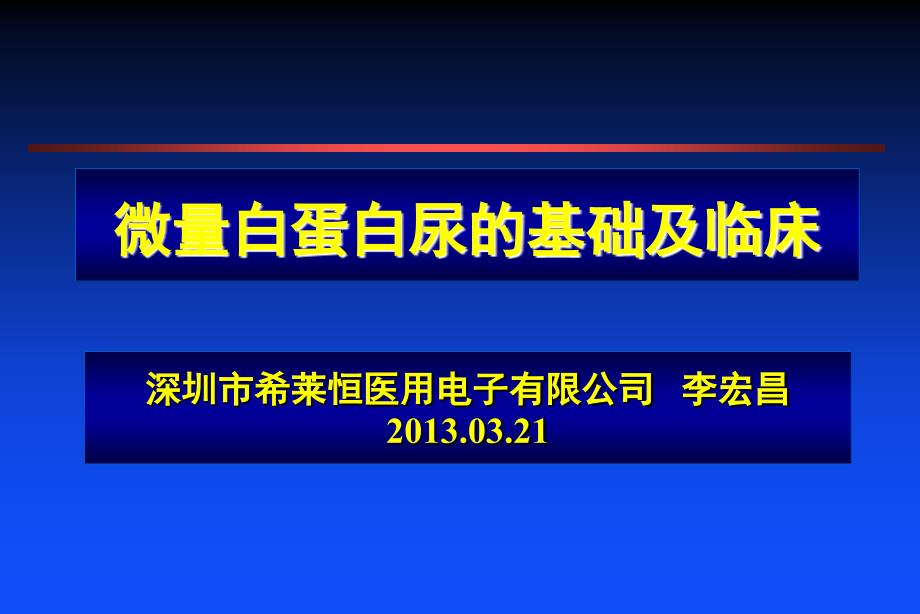 深圳希莱恒公司h-700微量白蛋白尿的基础及临床_第1页