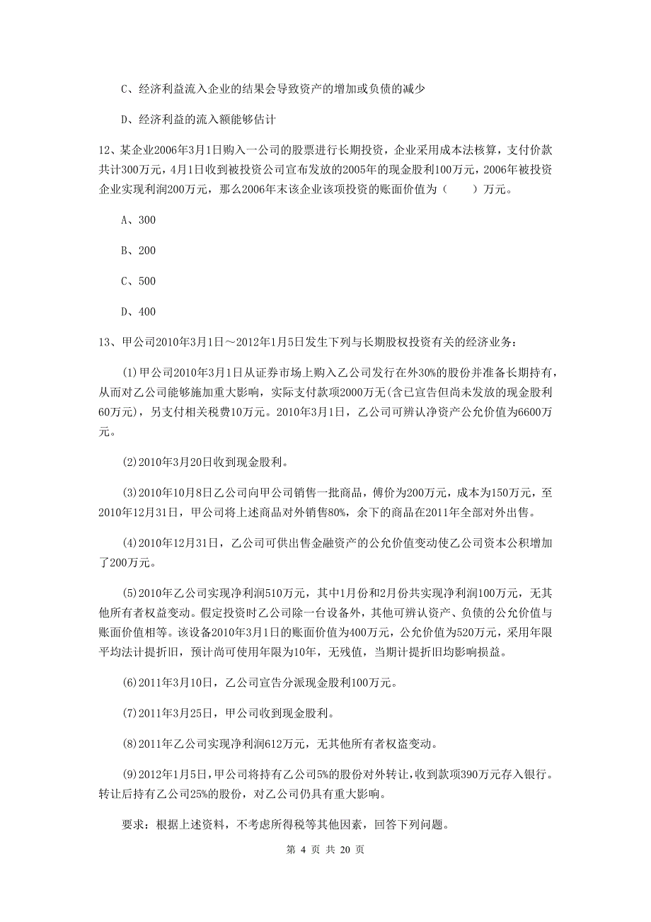 2020年助理会计师《初级会计实务》模拟真题（i卷） （附解析）_第4页