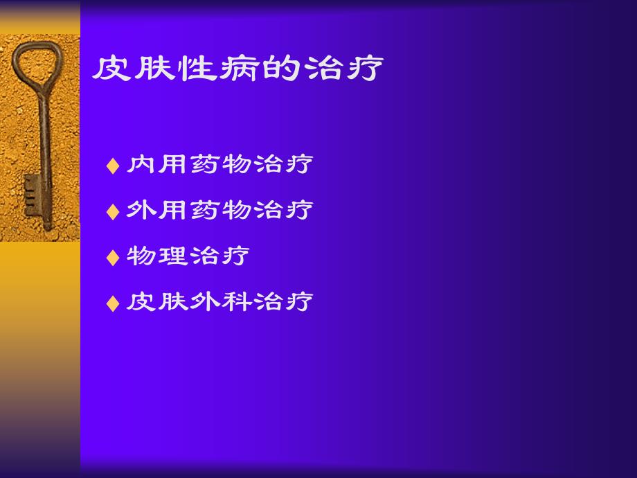 第七章皮肤性病的治疗_第2页