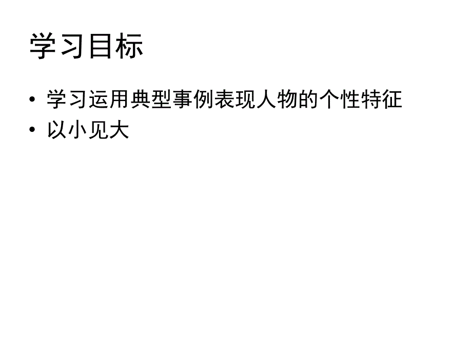 初中语文课件--以事写人显特征_第3页