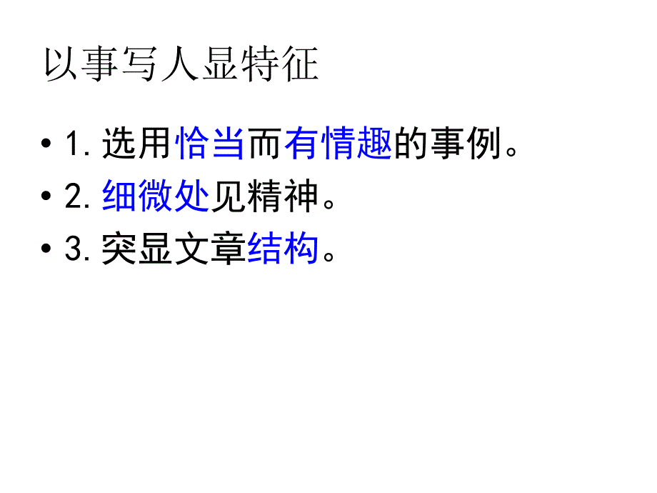 初中语文课件--以事写人显特征_第4页