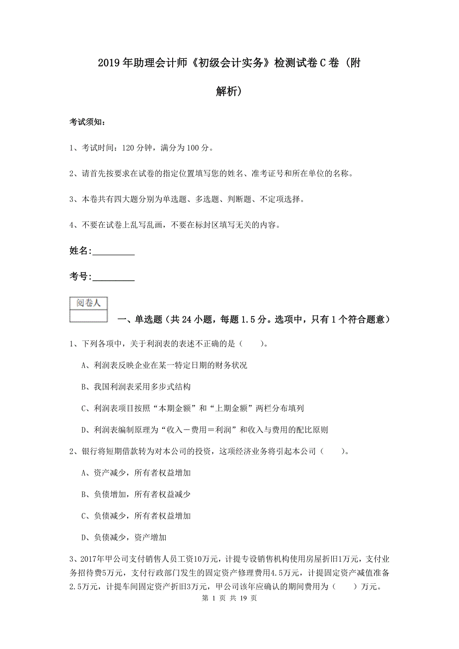 2019年助理会计师《初级会计实务》检测试卷c卷 （附解析）_第1页