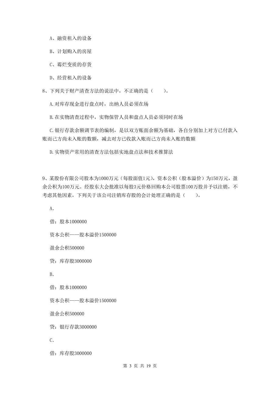 2019年助理会计师《初级会计实务》检测试卷c卷 （附解析）_第3页