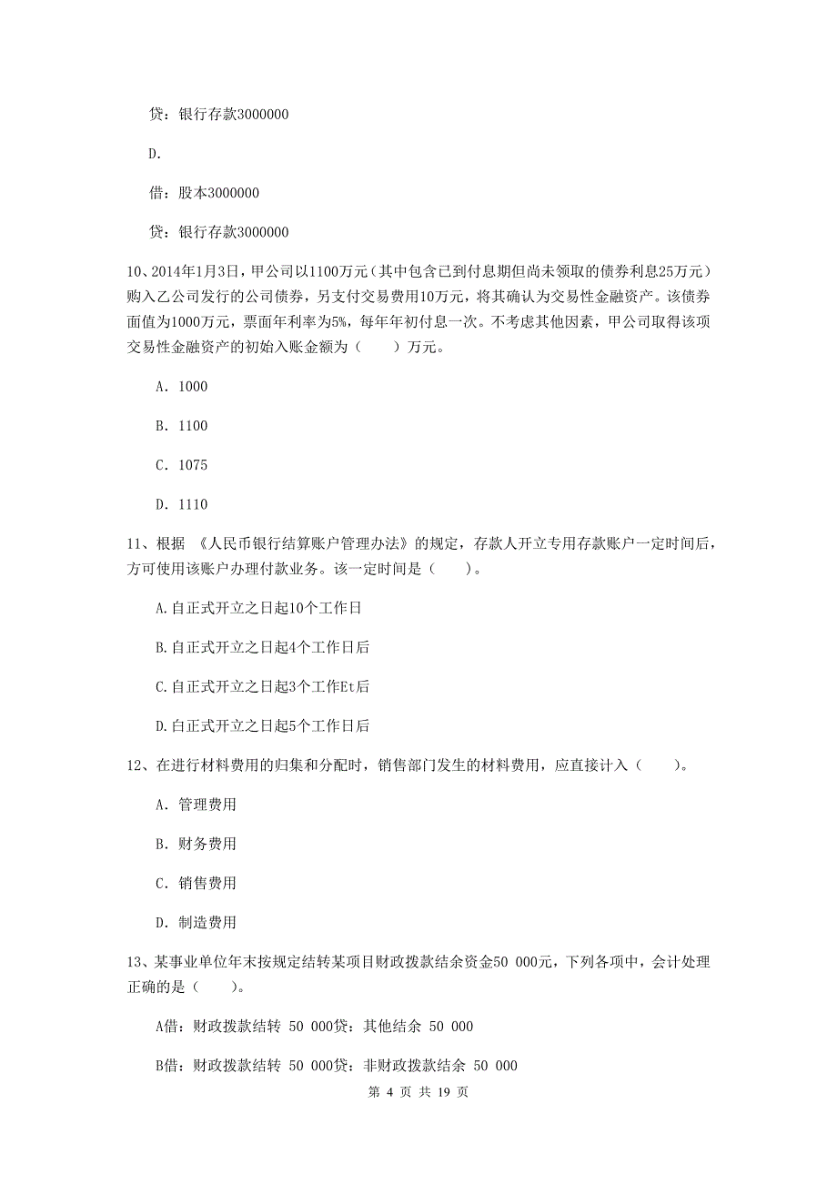 2019年助理会计师《初级会计实务》检测试卷c卷 （附解析）_第4页