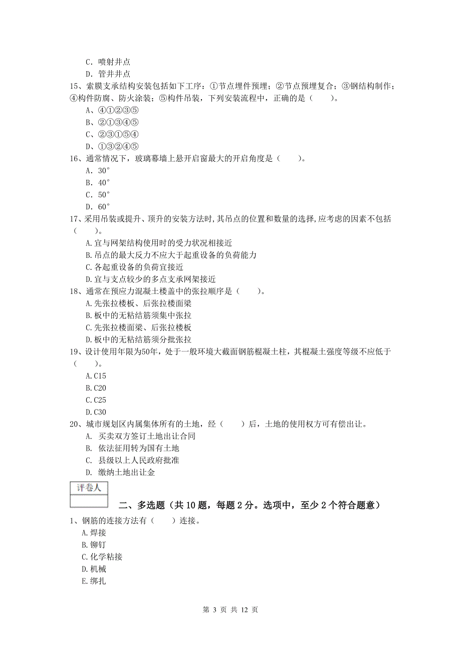 辽宁省2019-2020年一级建造师《建筑工程管理与实务》模拟试卷 （附答案）_第3页