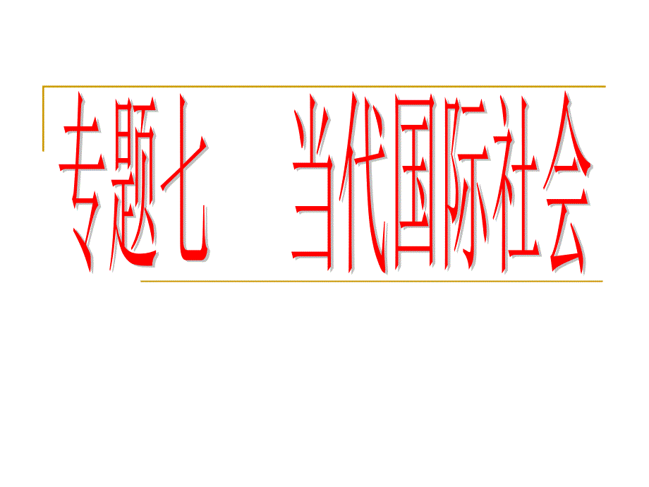 资料 当代国际社会讲义_第1页