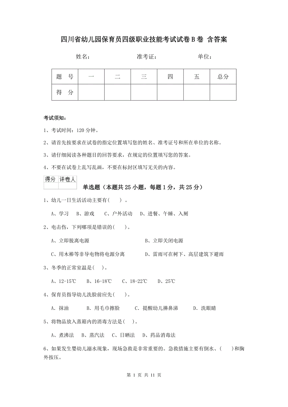 四川省幼儿园保育员四级职业技能考试试卷b卷 含答案_第1页