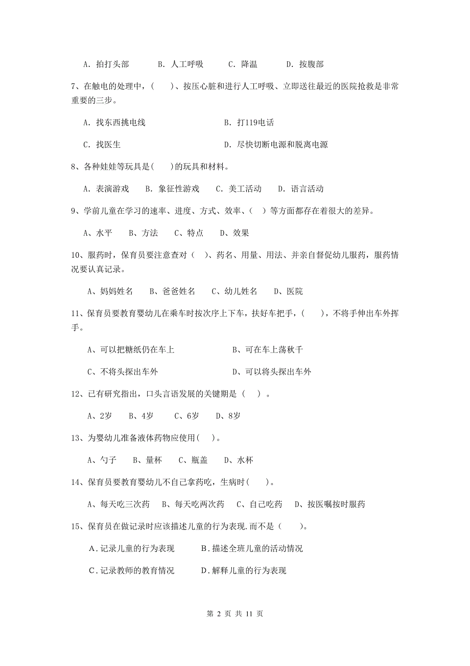 四川省幼儿园保育员四级职业技能考试试卷b卷 含答案_第2页