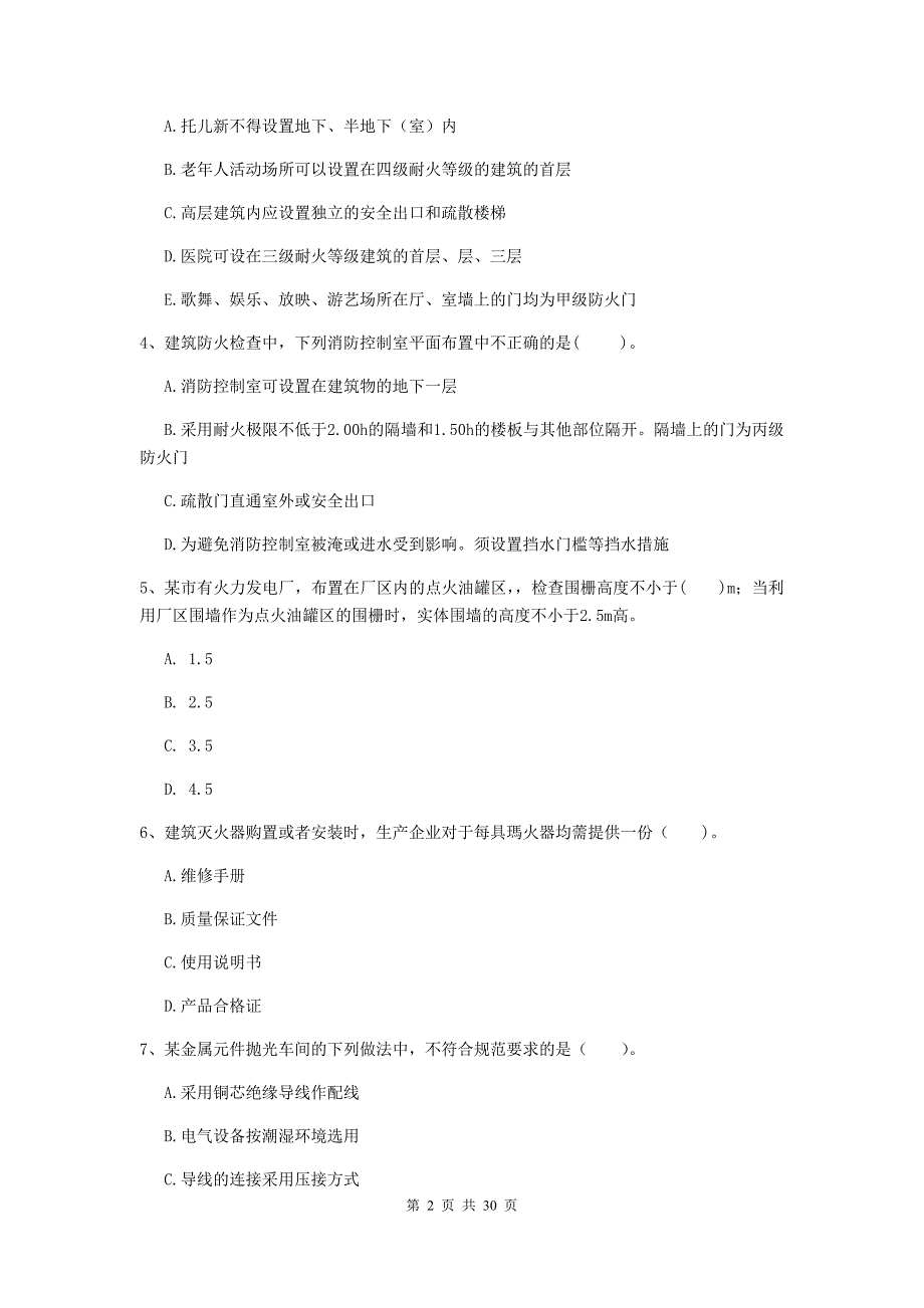 吉林省一级消防工程师《消防安全技术综合能力》试题（i卷） 附解析_第2页