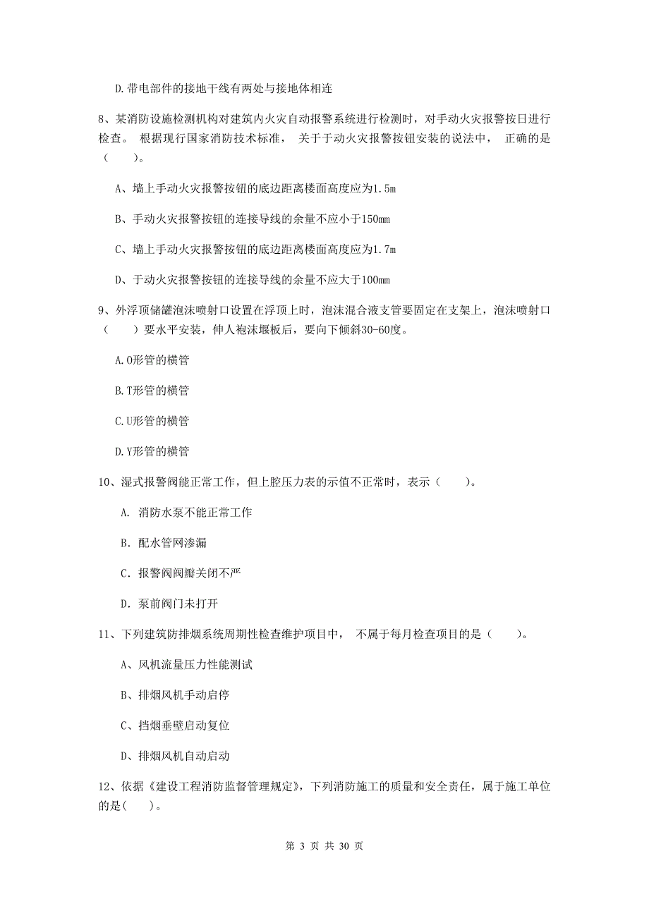 吉林省一级消防工程师《消防安全技术综合能力》试题（i卷） 附解析_第3页