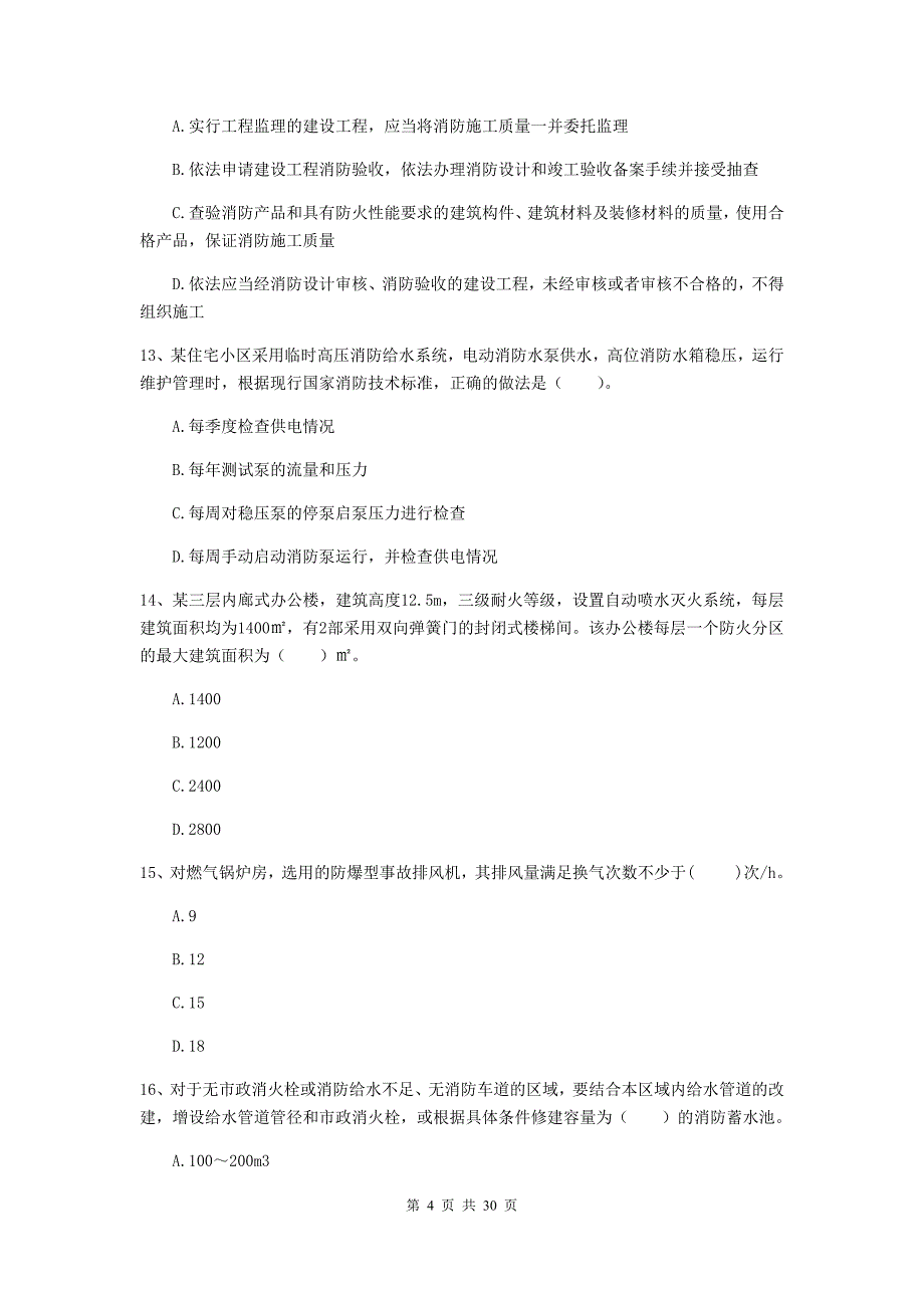 吉林省一级消防工程师《消防安全技术综合能力》试题（i卷） 附解析_第4页