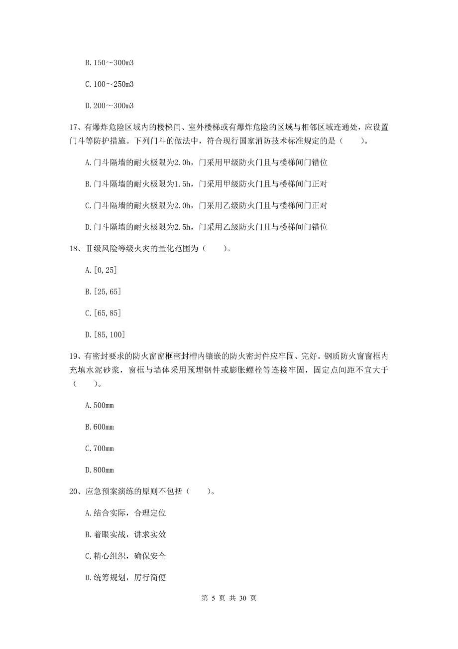 吉林省一级消防工程师《消防安全技术综合能力》试题（i卷） 附解析_第5页