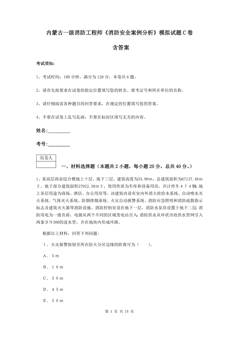 内蒙古一级消防工程师《消防安全案例分析》模拟试题c卷 含答案_第1页