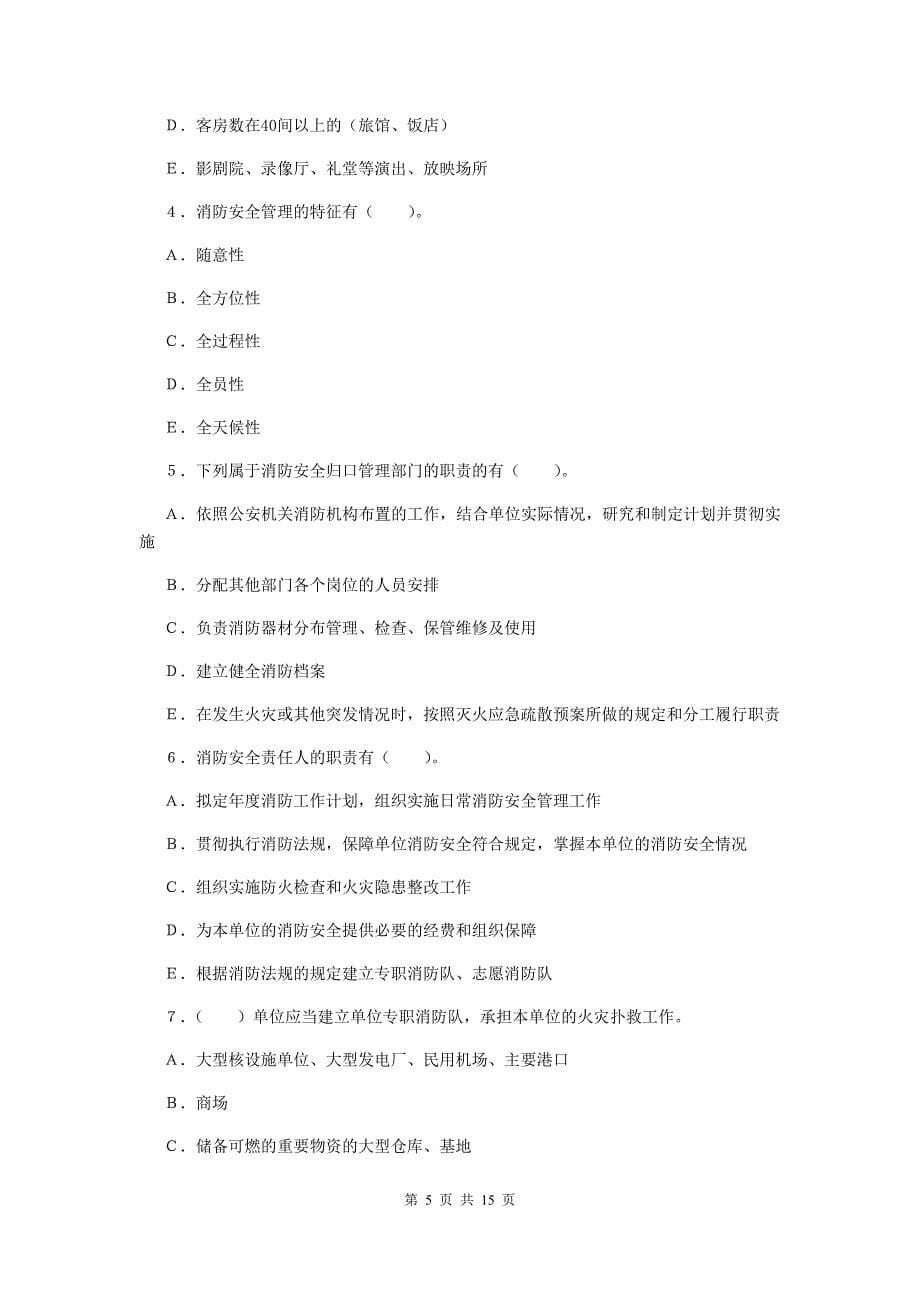 内蒙古一级消防工程师《消防安全案例分析》模拟试题c卷 含答案_第5页