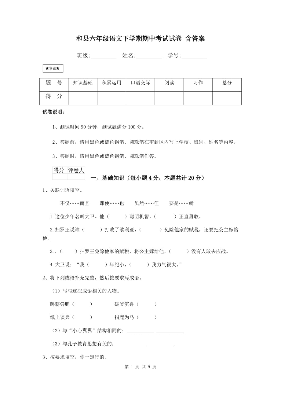 和县六年级语文下学期期中考试试卷 含答案_第1页