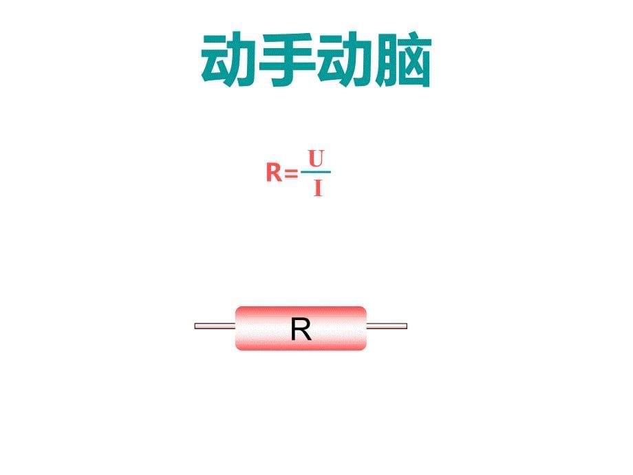 人教版九年级物理 第17章 第3节《电阻的测量》(48张ppt)课件(1)(共48张ppt)_第5页