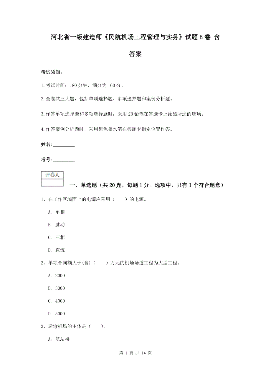 河北省一级建造师《民航机场工程管理与实务》试题b卷 含答案_第1页